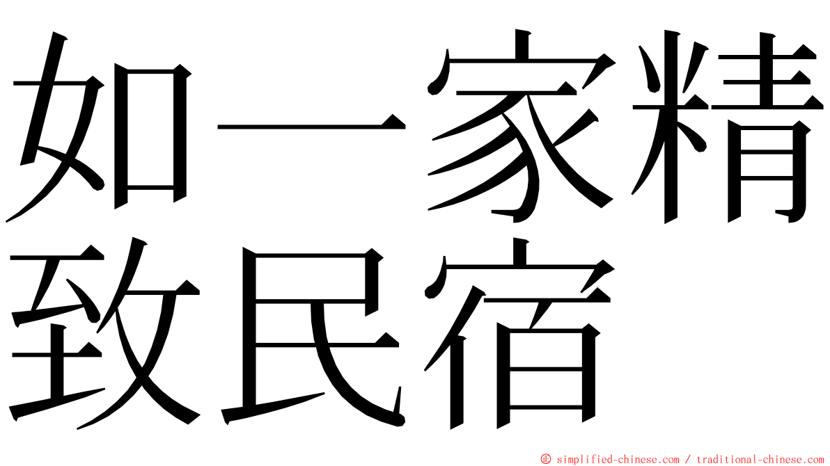 如一家精致民宿 ming font