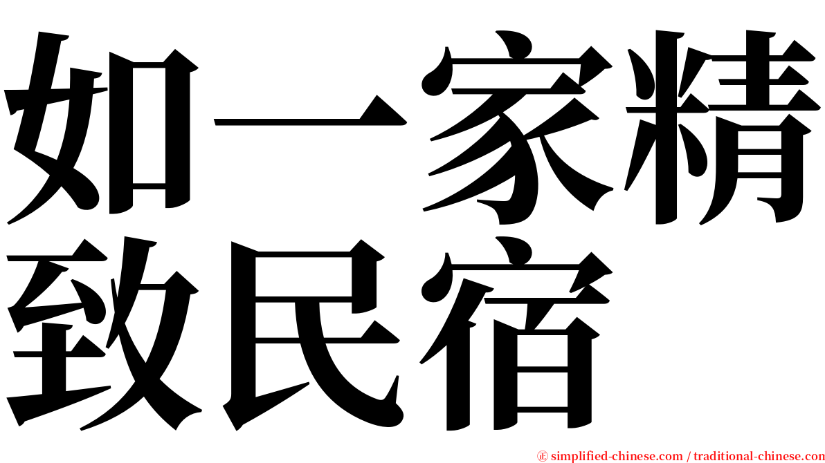 如一家精致民宿 serif font