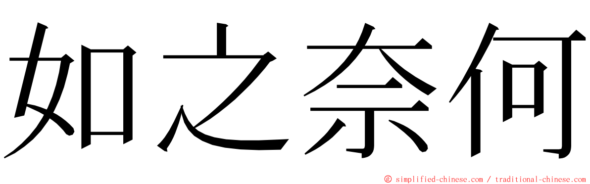 如之奈何 ming font