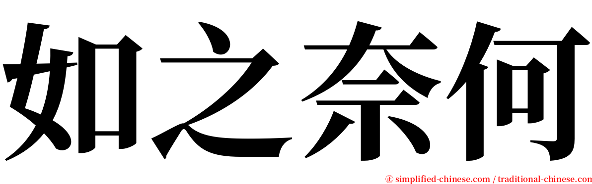 如之奈何 serif font