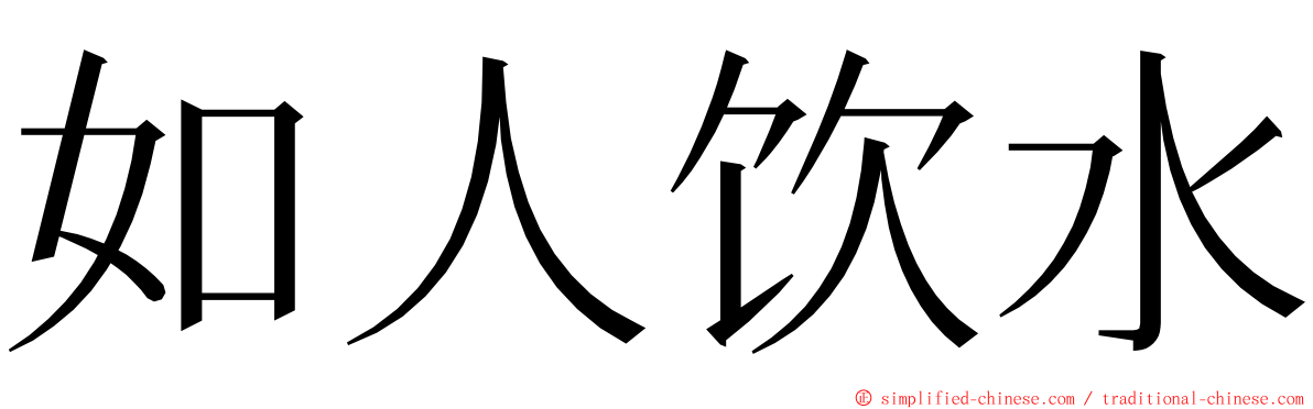 如人饮水 ming font