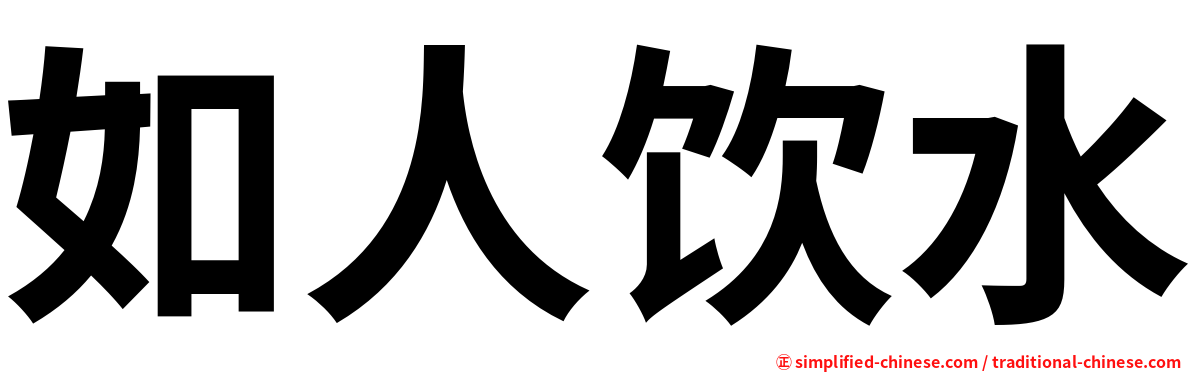 如人饮水