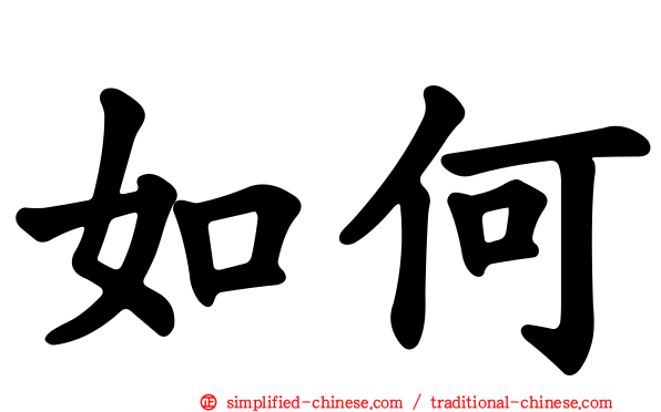如何