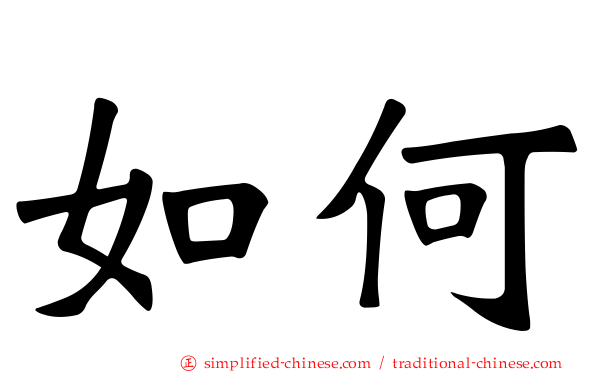 如何