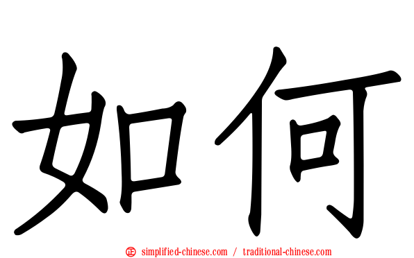 如何
