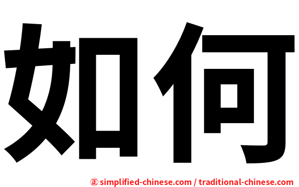 如何
