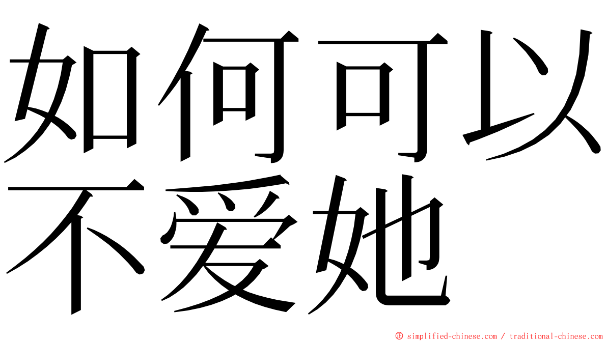 如何可以不爱她 ming font