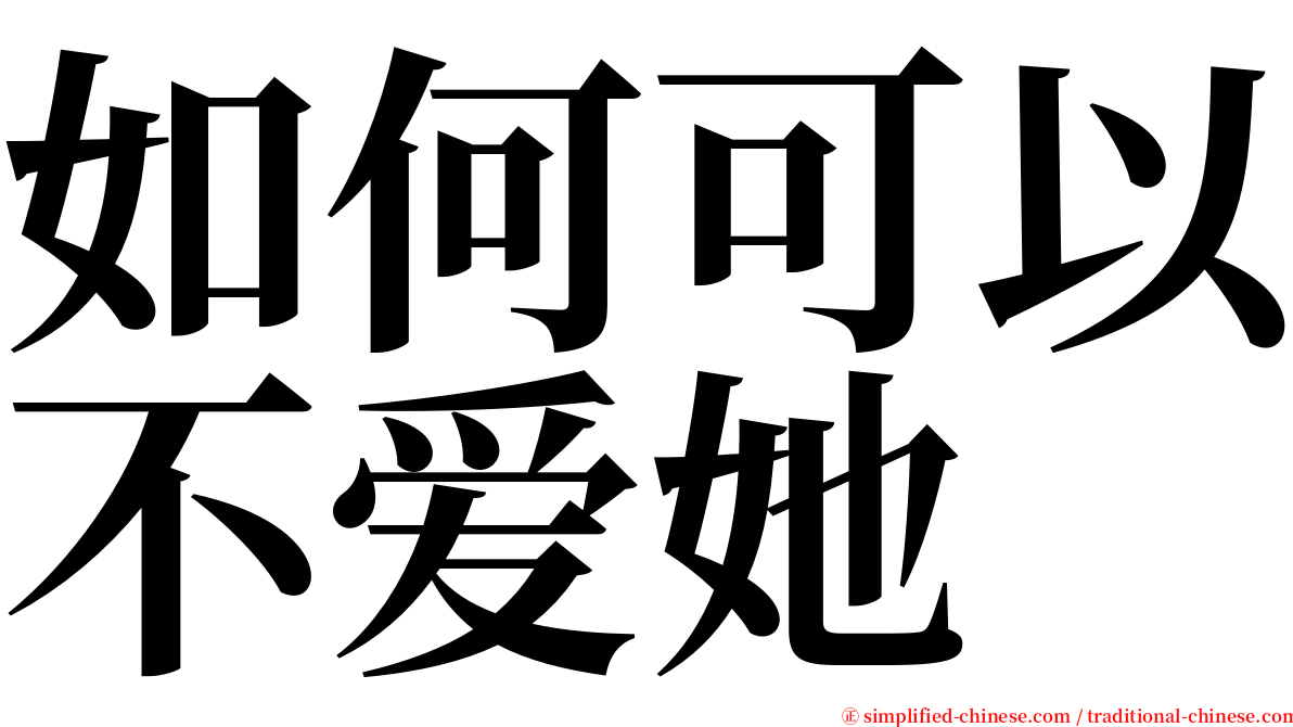 如何可以不爱她 serif font