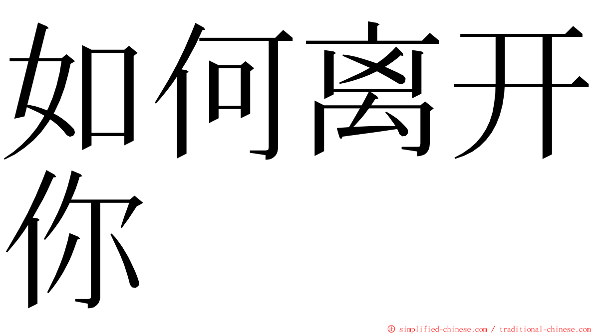 如何离开你 ming font