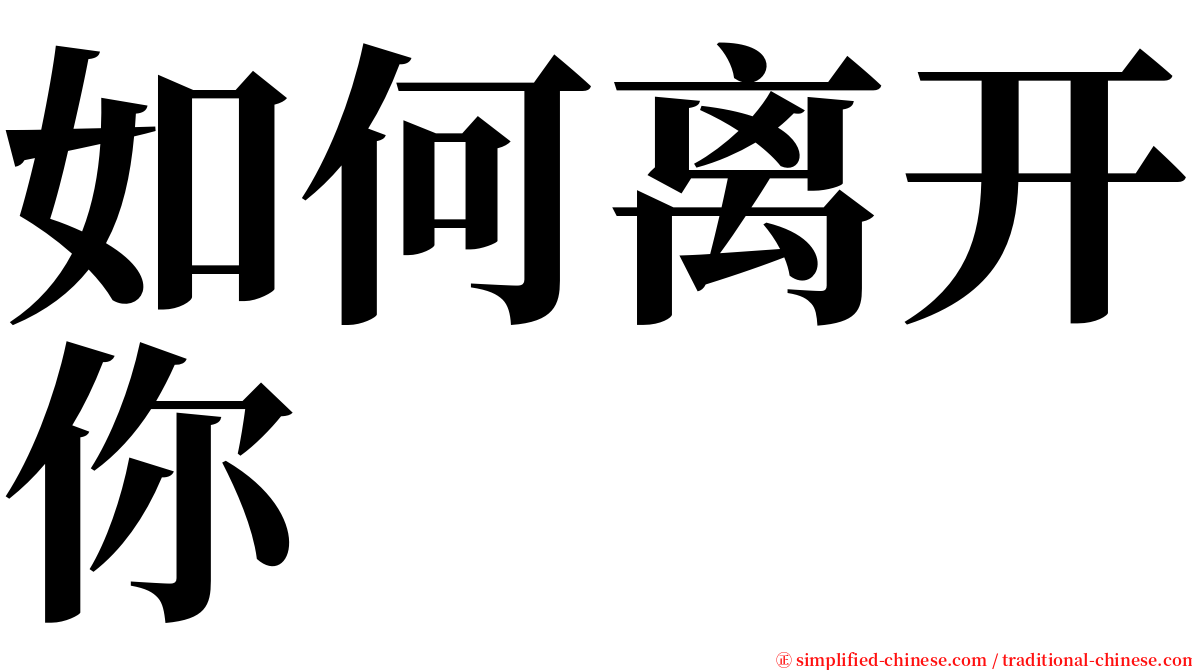 如何离开你 serif font