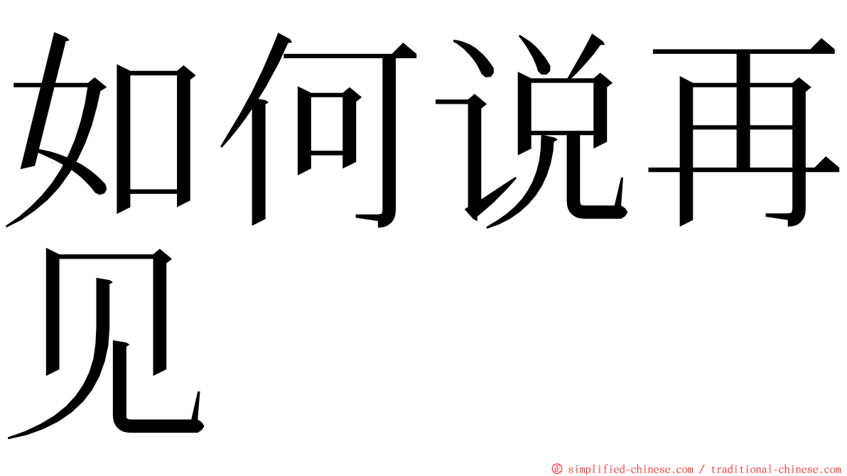 如何说再见 ming font