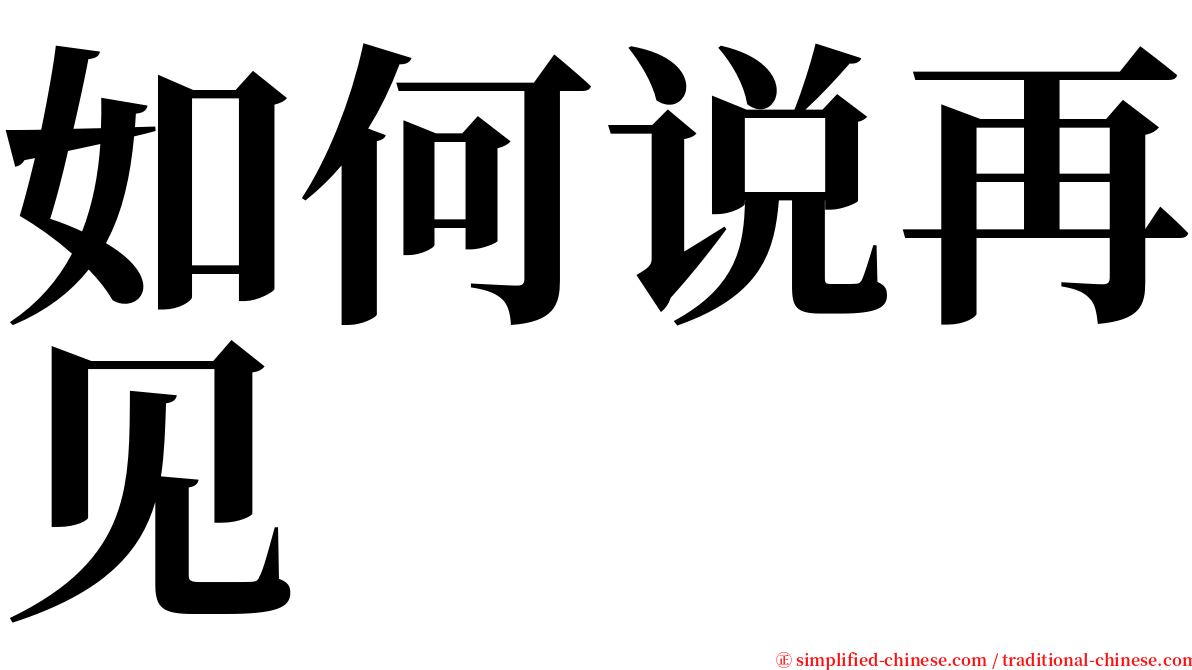 如何说再见 serif font