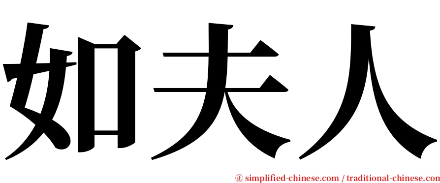 如夫人 serif font