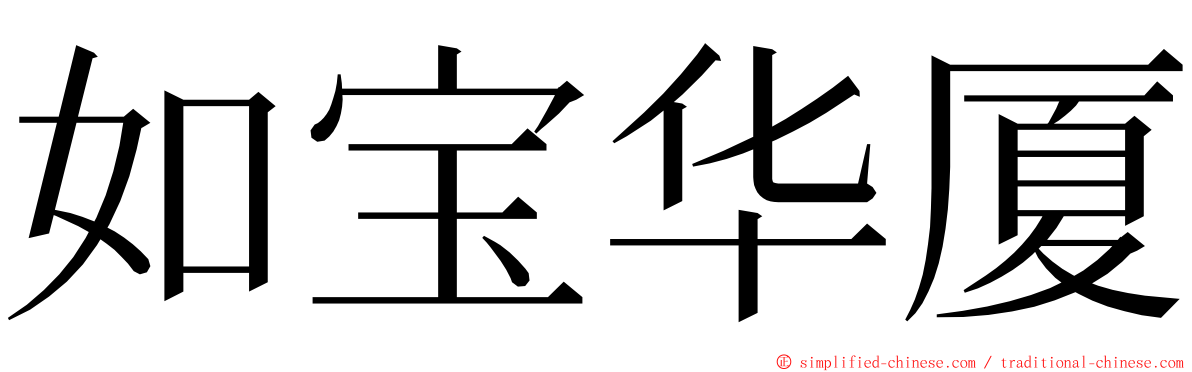 如宝华厦 ming font