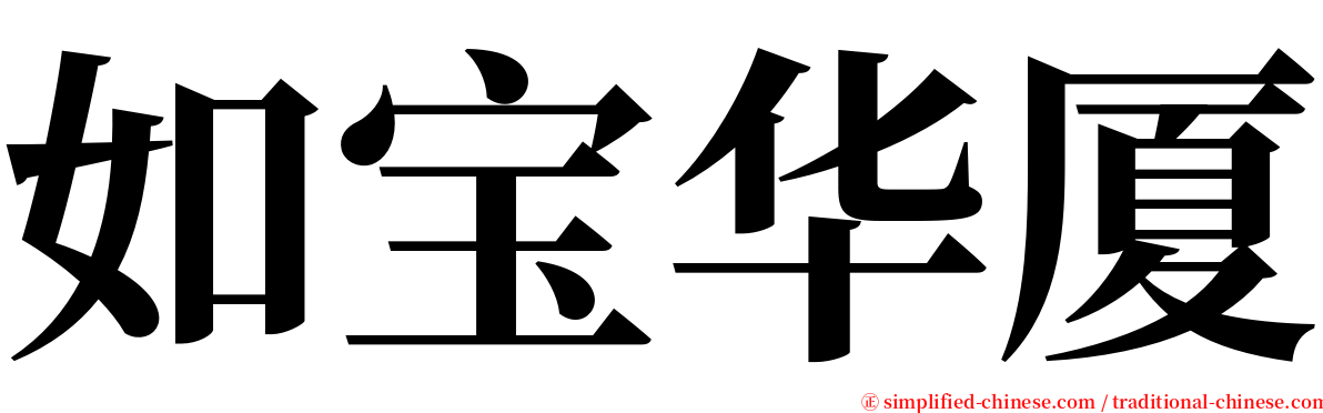 如宝华厦 serif font