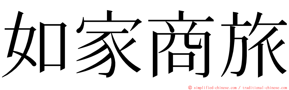 如家商旅 ming font