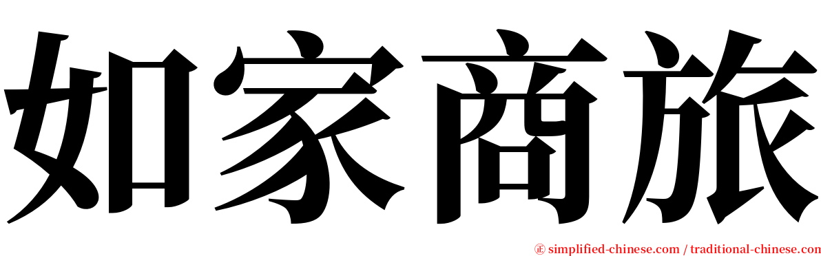 如家商旅 serif font