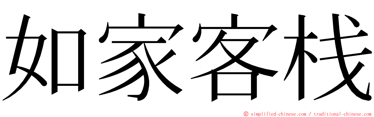 如家客栈 ming font