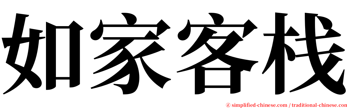 如家客栈 serif font