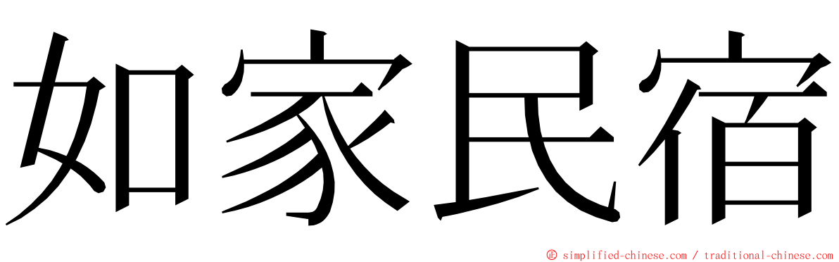 如家民宿 ming font