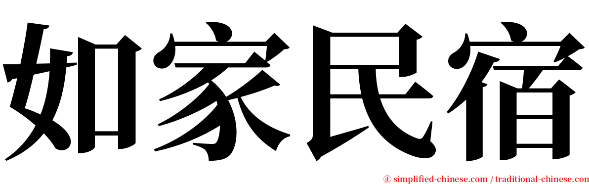 如家民宿 serif font