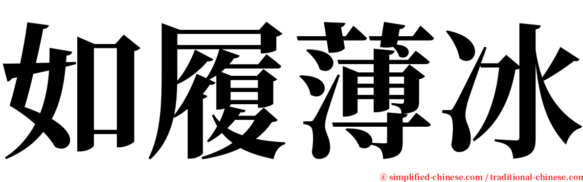 如履薄冰 serif font