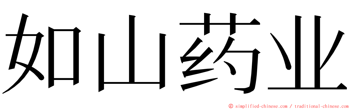 如山药业 ming font