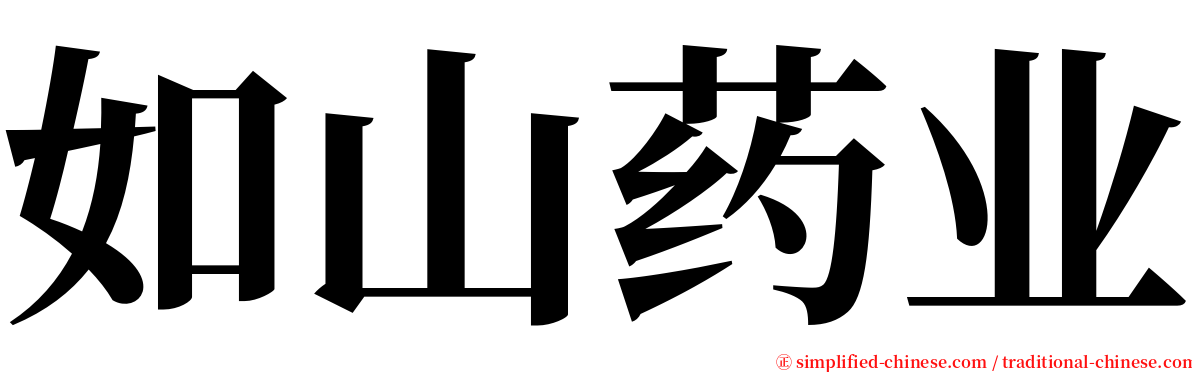 如山药业 serif font