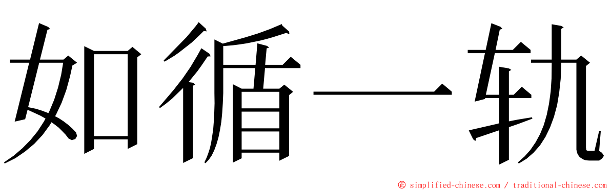 如循一轨 ming font