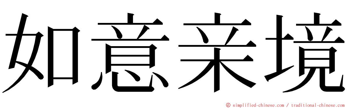 如意亲境 ming font