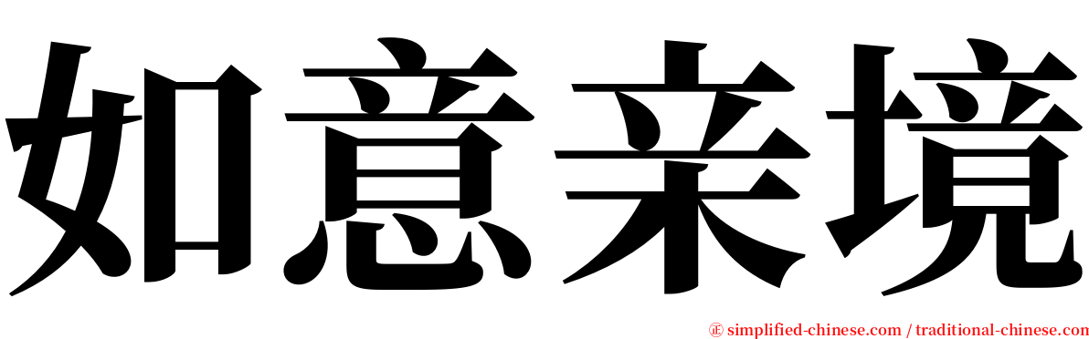 如意亲境 serif font