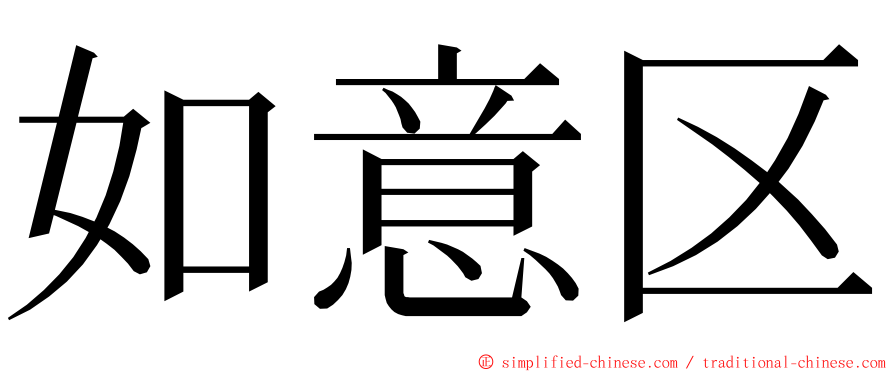 如意区 ming font