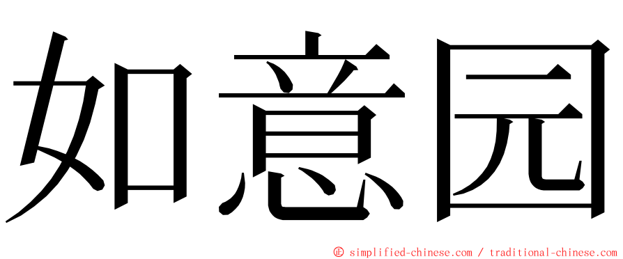 如意园 ming font