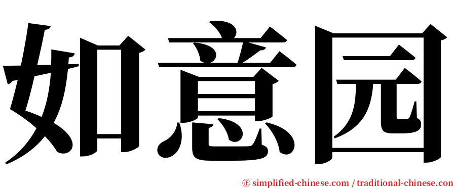 如意园 serif font