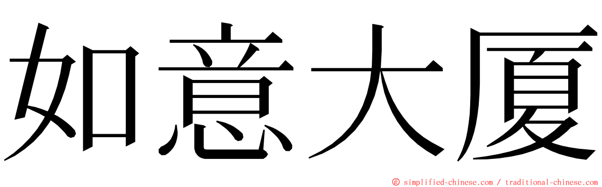 如意大厦 ming font