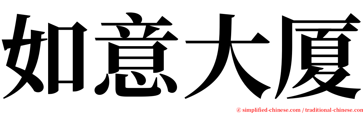 如意大厦 serif font