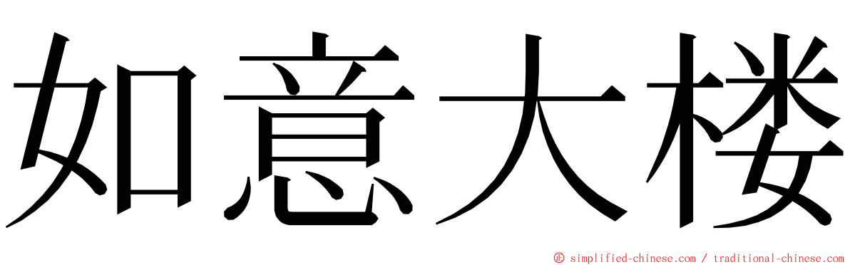 如意大楼 ming font