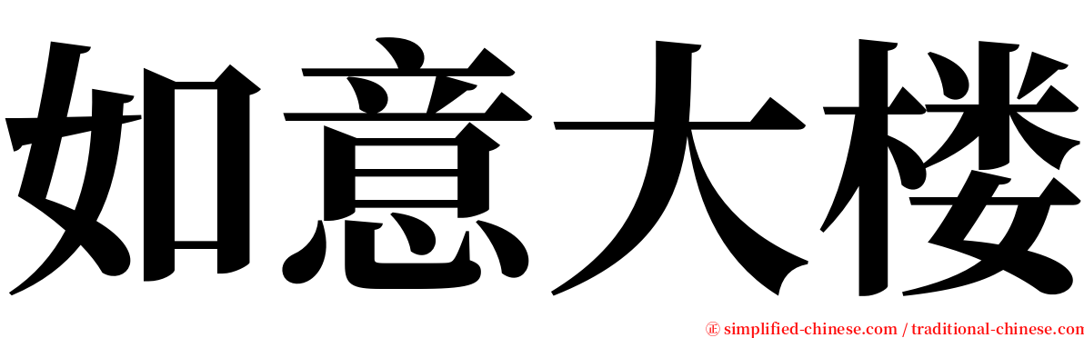 如意大楼 serif font