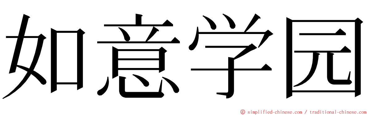 如意学园 ming font