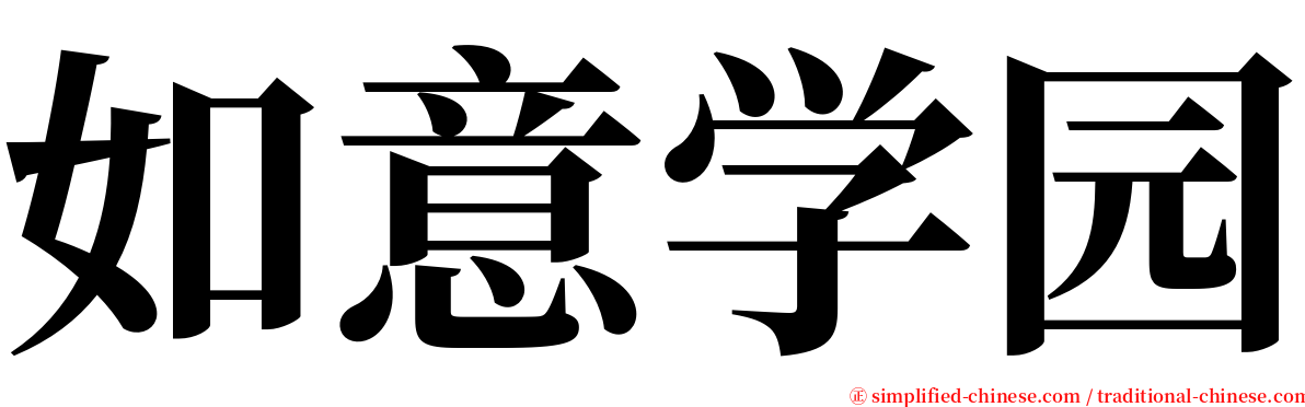 如意学园 serif font