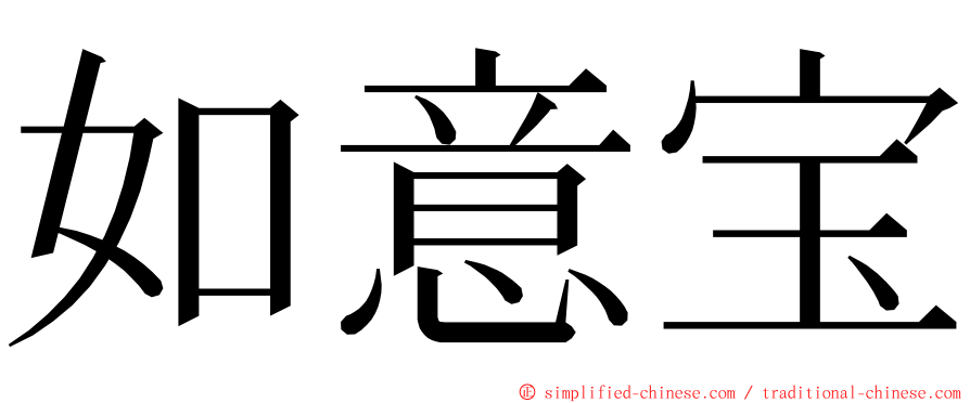 如意宝 ming font