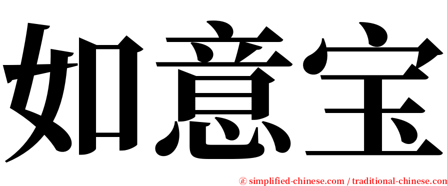 如意宝 serif font