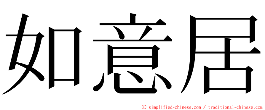 如意居 ming font