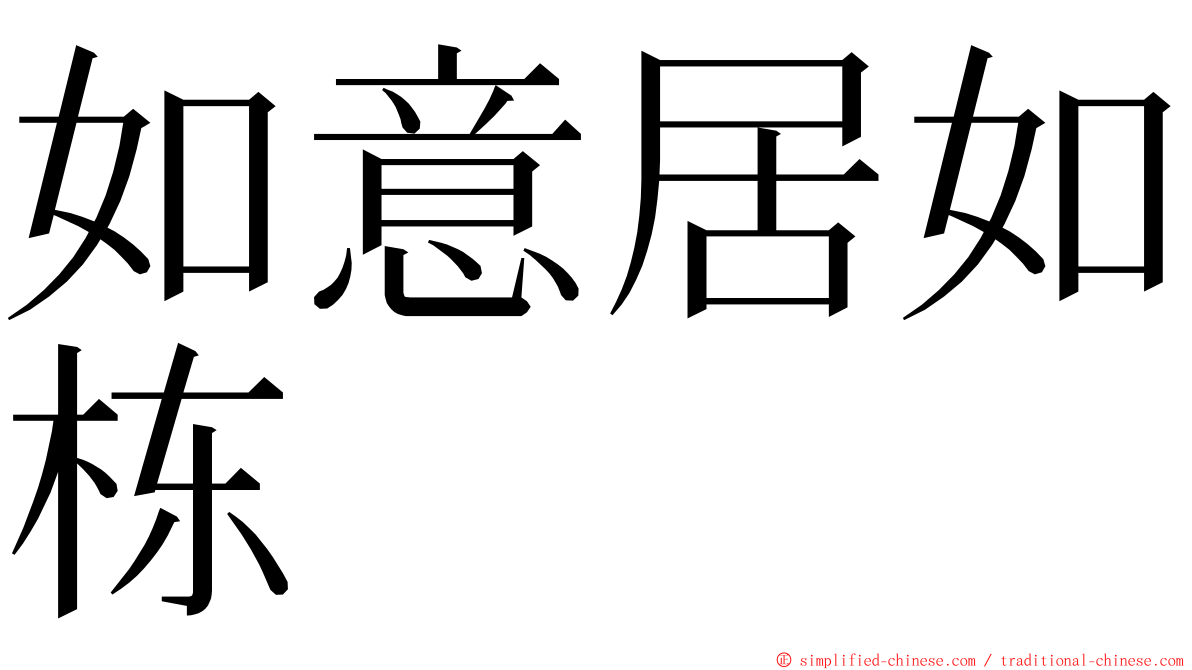 如意居如栋 ming font