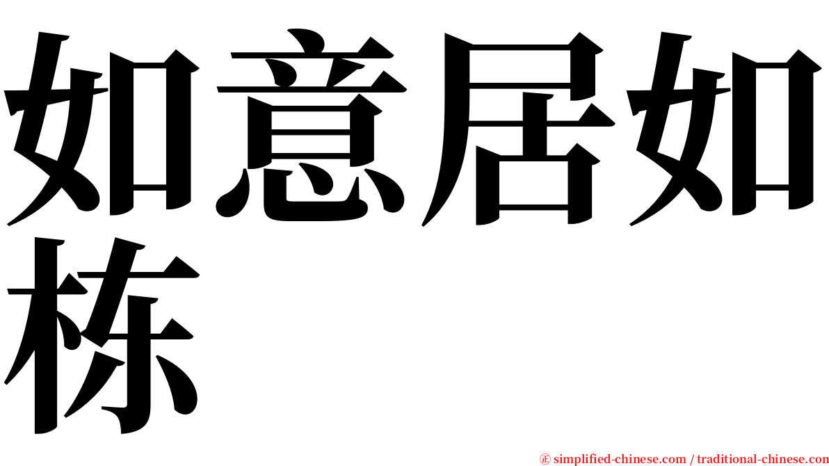 如意居如栋 serif font