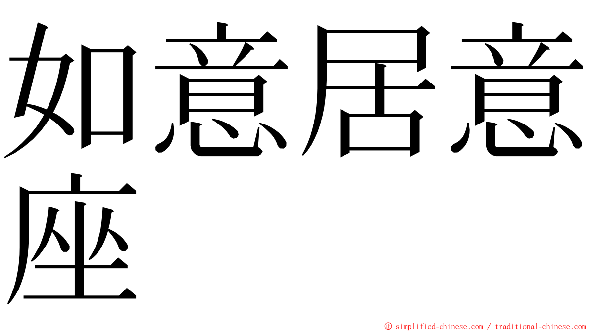 如意居意座 ming font