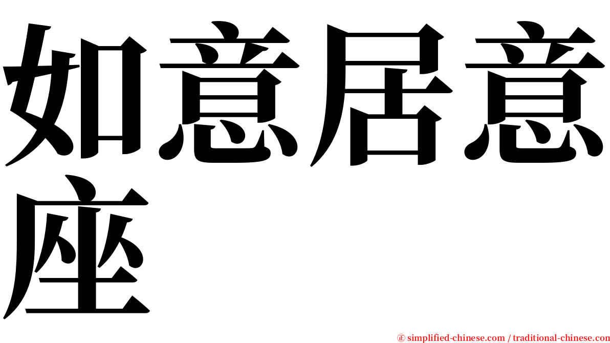 如意居意座 serif font