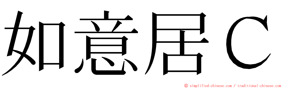 如意居Ｃ ming font