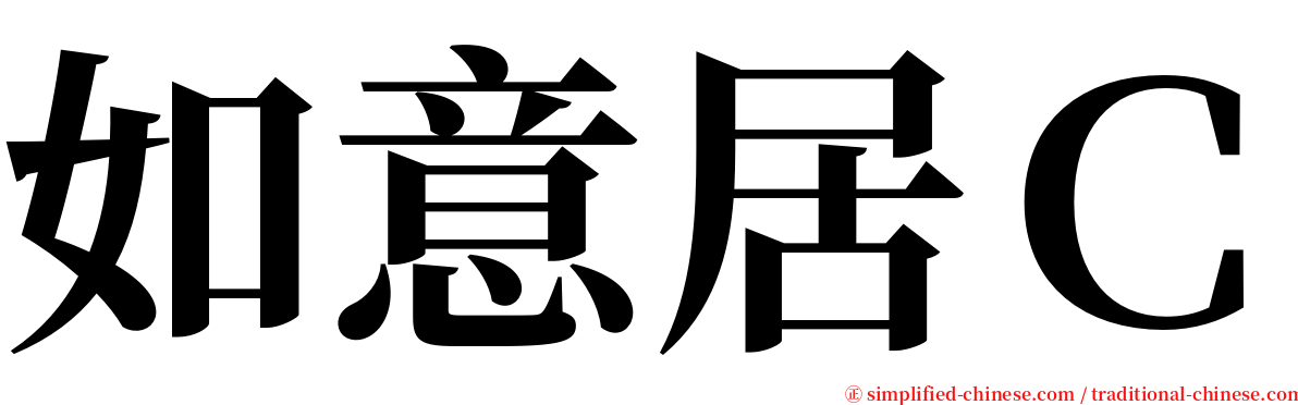 如意居Ｃ serif font