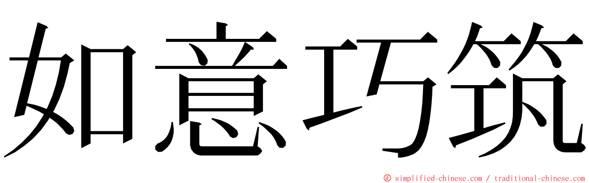 如意巧筑 ming font